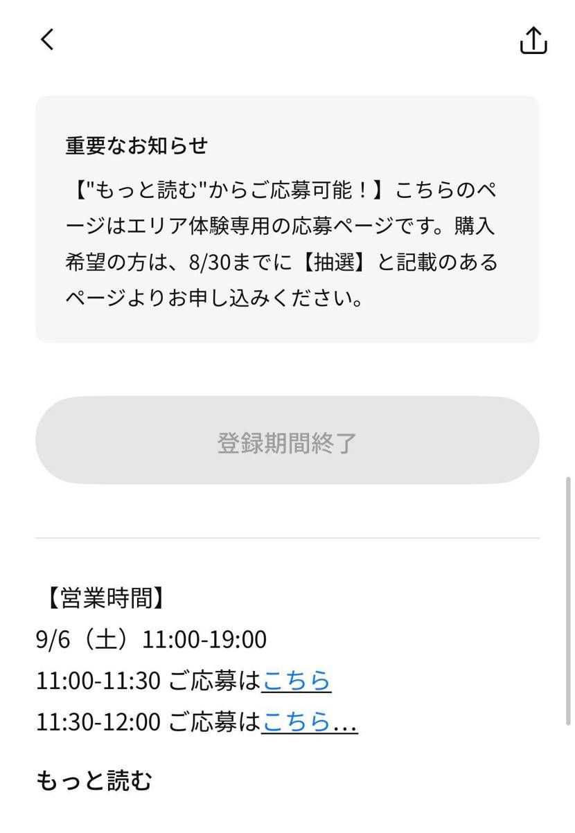 こちらの予約枠の欄は体験コーナーのみです。
『抽選』と記載されているのが購入者