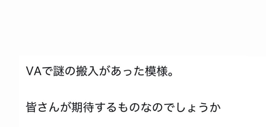 昨日からVAに並んでいる理由はこれかな？