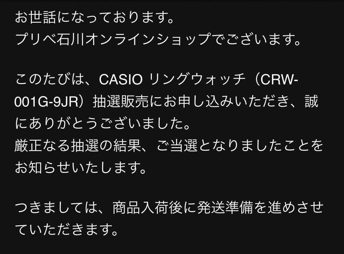 まさかのお店から『当選メール』キター！！