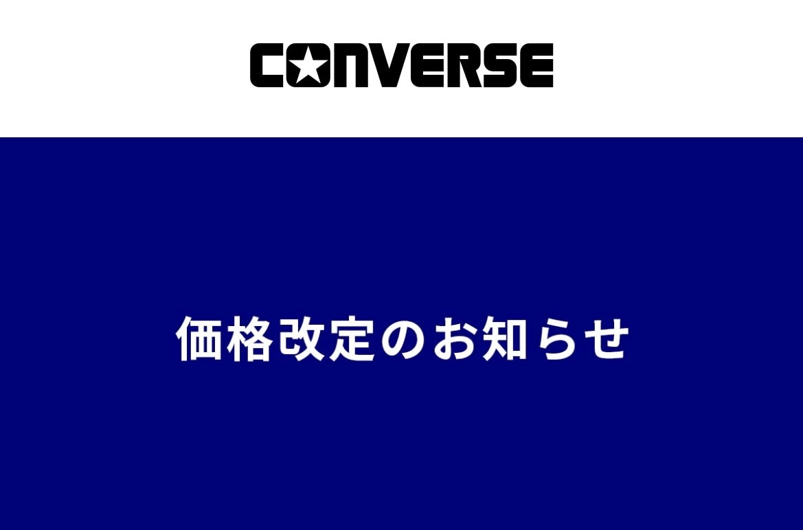 コンバース値上げ。。。
6月より実施。