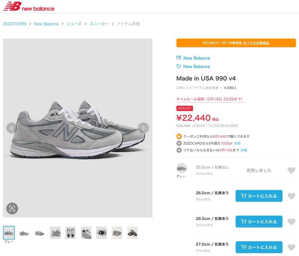 ずっと欲しかったニューバランス990v4が、ZOZOで40%オフと2,000円ク