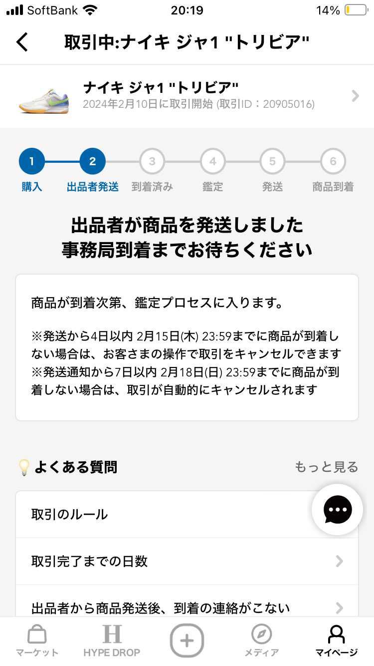 一昨日バスケシューズを購入したんですがなかなか発送されなくしつこく運営に問い合わ