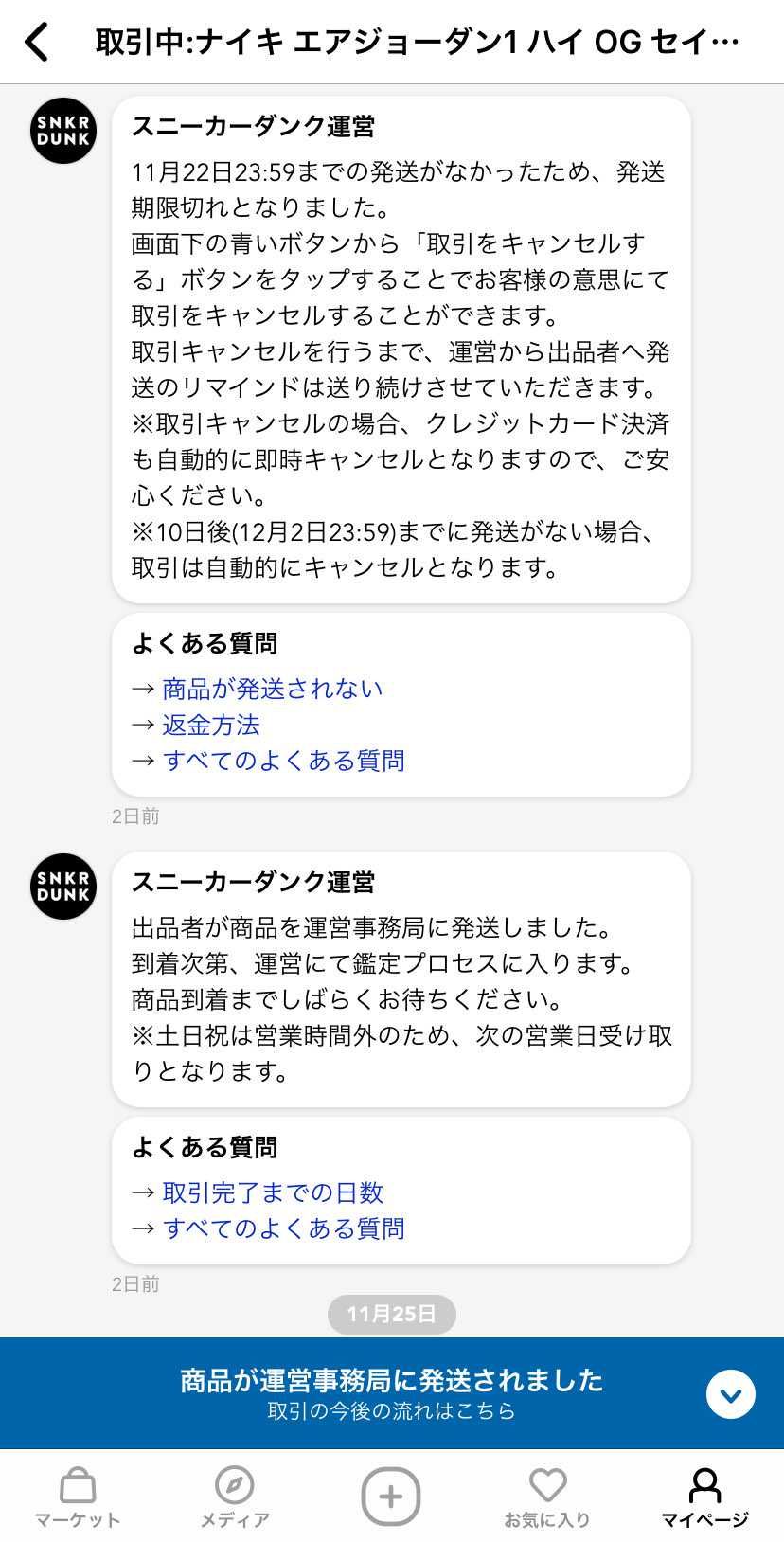 発送時間切れからの発送。
そして2日経ってもまだ運営に届か