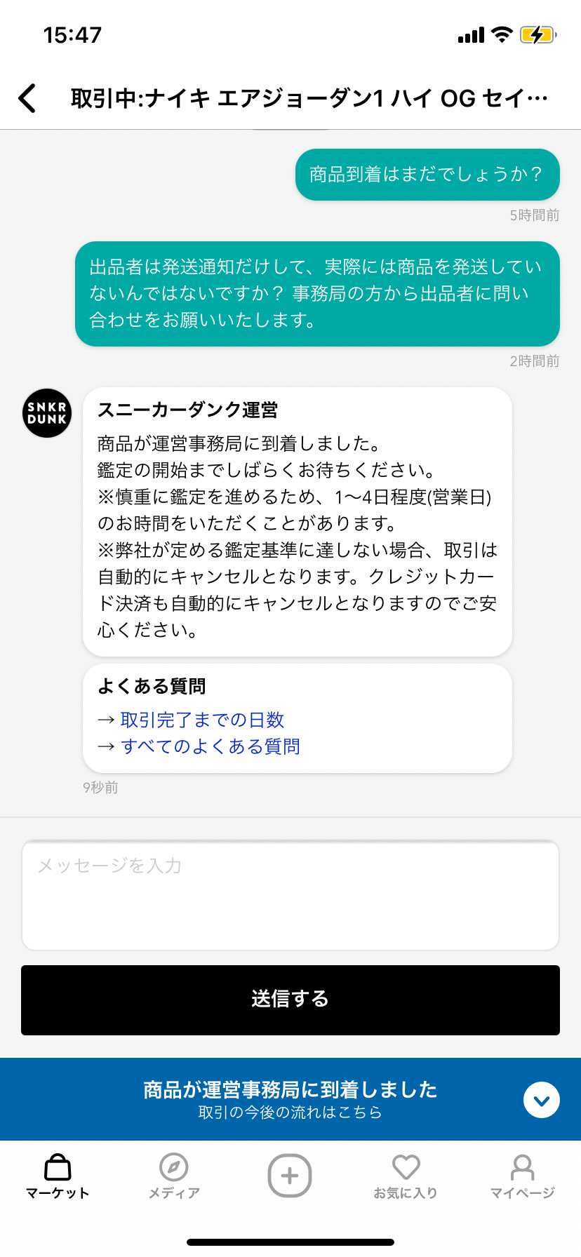 発送時間切れからの発送。
そして2日経ってもまだ運営に届か