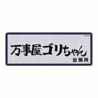 万事屋ゴリちゃん(出品者)