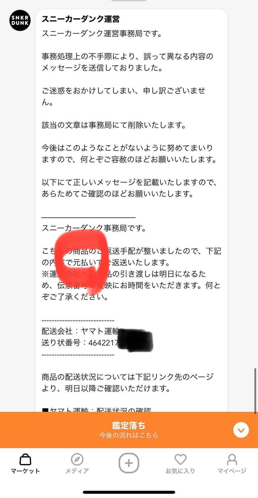 スニダンの謎。Tシャツ出品して売れたので発送。着用による汚れ
