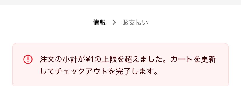 さっきまで在庫確保出来ないとかなってたのに急にこの表示。意味わからない。あの騒動