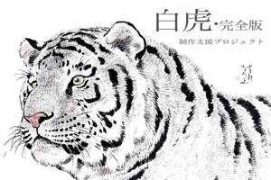 虎(出品者)