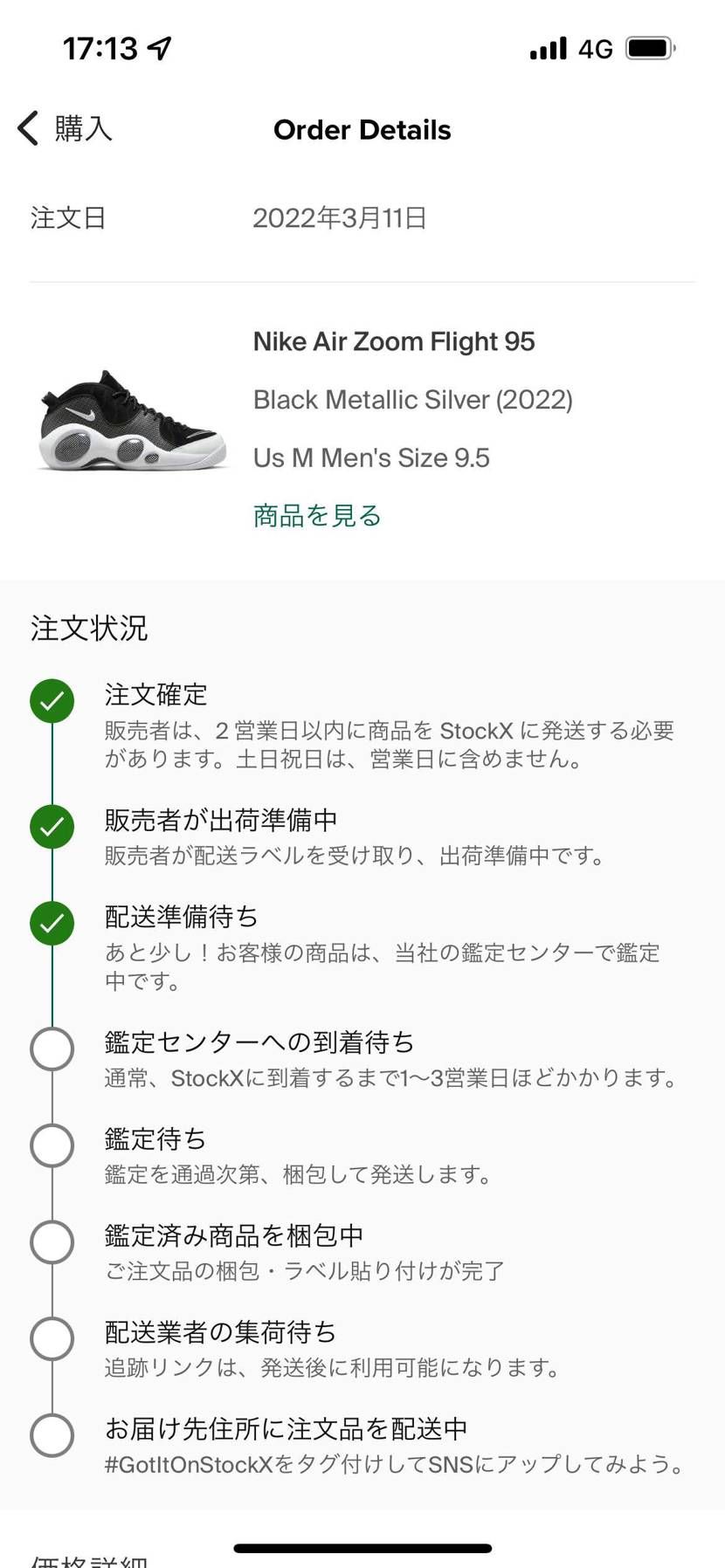 アプリで進捗状況がわかるのって良いですよね。
フェイクじゃない事を祈る〜