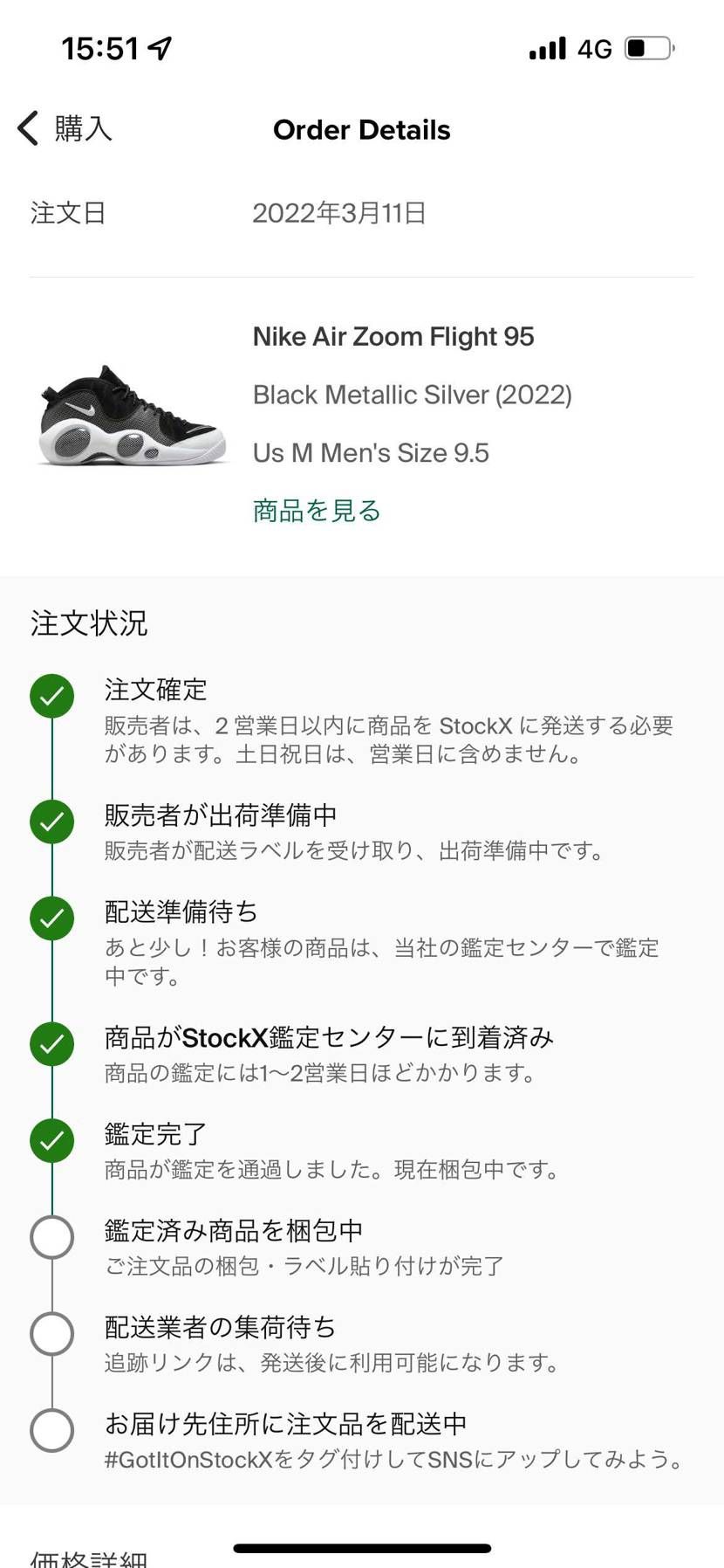 結構時間かかりましたが無事鑑定通ったのかな？
鑑定センターに到着しただけなのか
