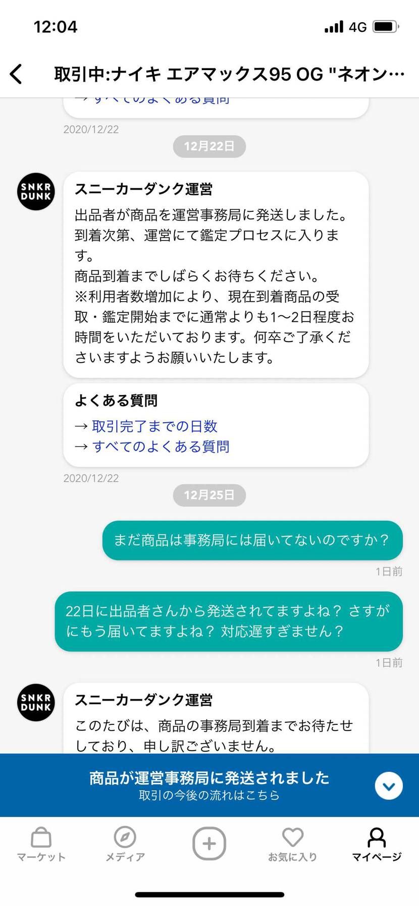 12月22日に出品者から発送の通知
27日現在。いまだに事務局に到着の通知なし