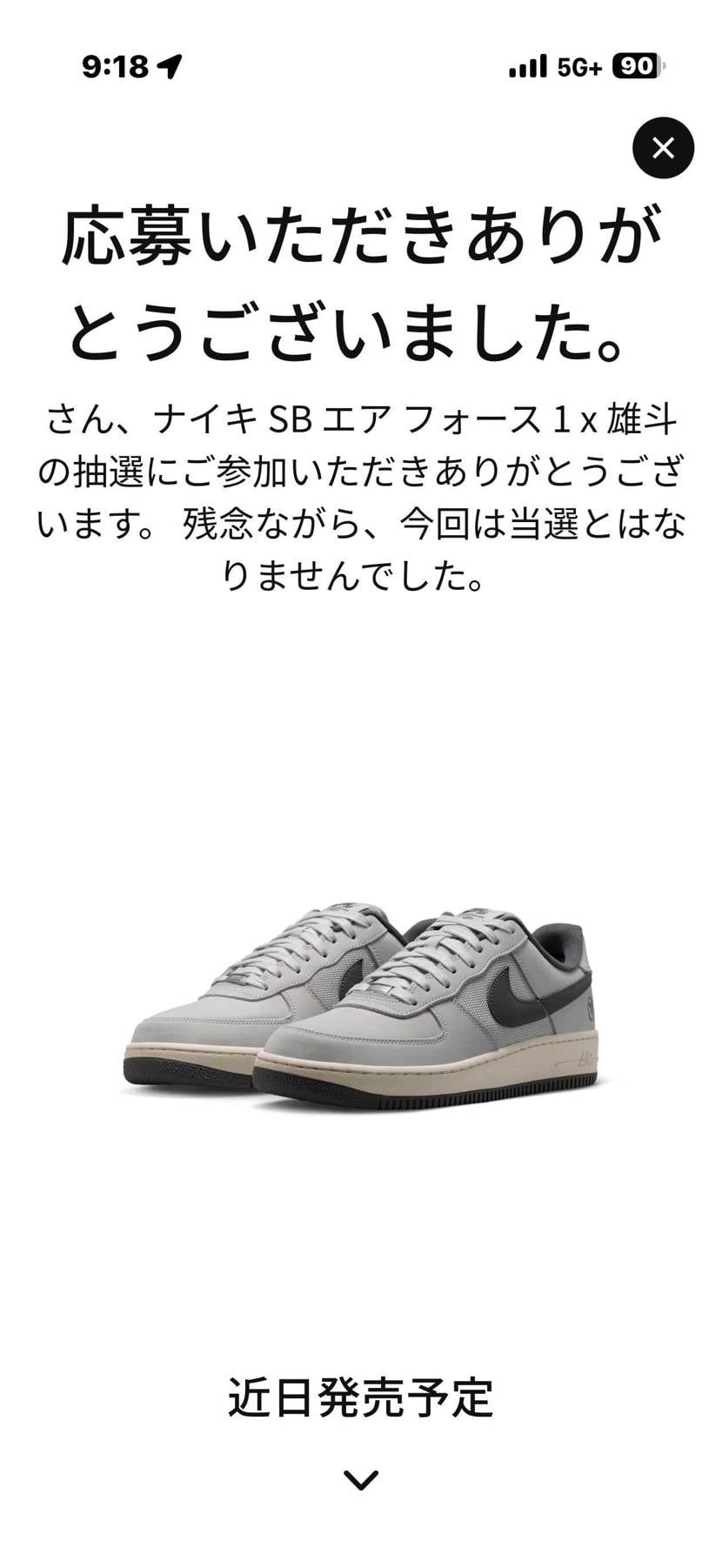 三度目もハズレか😅
昨日他の抽選当選したから今回はと思ってたけどご縁の無いコ