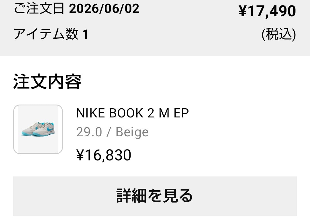 NIKEアプリどうせエラーで買えないと思ってアンディで待機して正解だった。
あ