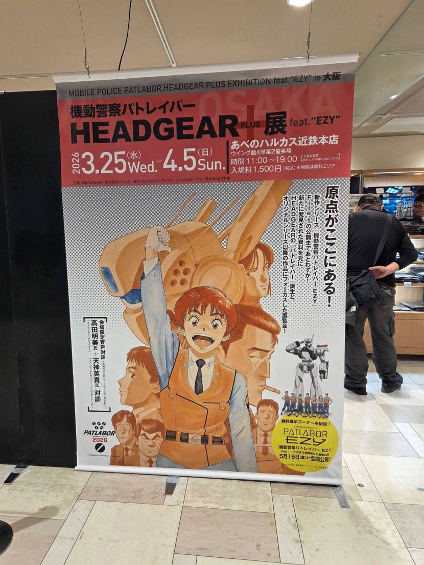 週末は子どもの引っ越し手伝いで大阪へ🚗
1日でほぼ完了で2日目はパトレイバー展