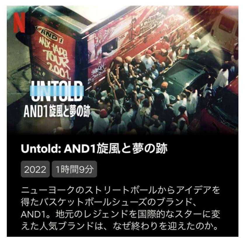 AND1買った事ないけど、ネトフリのドキュメント面白かった😆