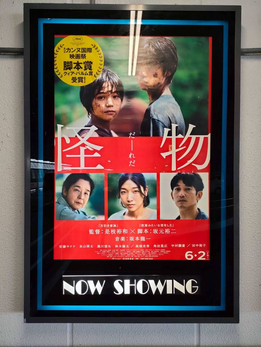 映画"怪物"観てきました👀

坂元裕二作品好きなので期待していきましたが、是