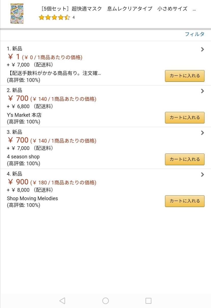 直接スニーカーでは無いが、大勢の並びで新型コロナが心配。そこで今Amazonでマ