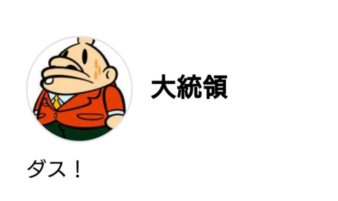 大統領‼️

こりゃ楽しいですね。
勝手ではございますが、真