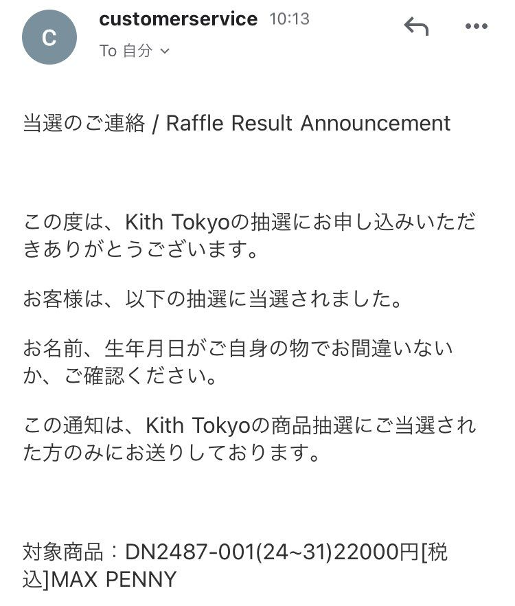 KITH 5億年ぶりの当選連絡