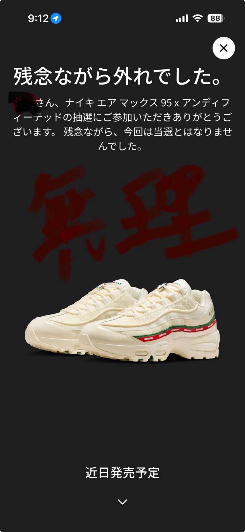 ダメアカウントだけど、エアマックスをSNKRSで買うのは本当厳しい😥