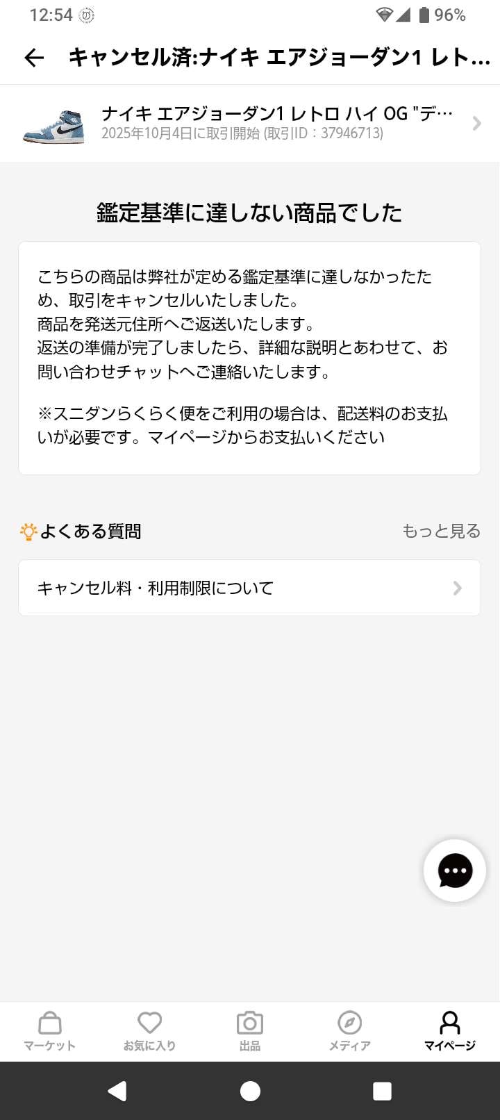 ナイキSNKSで購入したものが偽物認定されました。
ここの鑑定ヤバいですね…