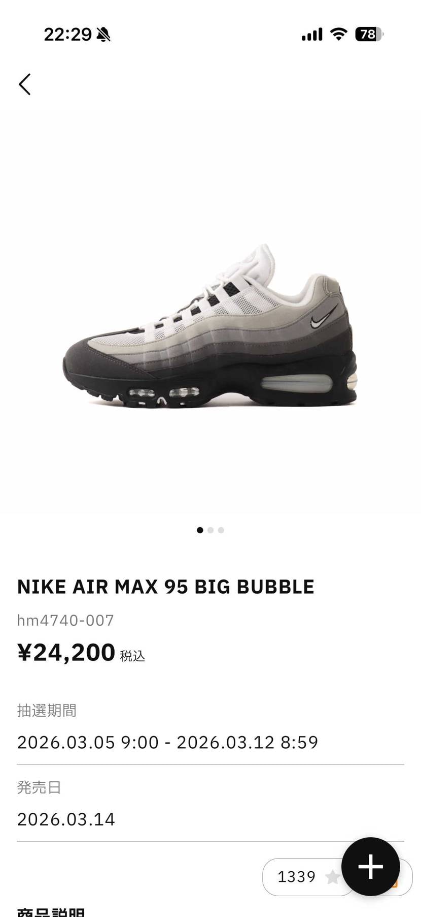 アトモスで再販！抽選受付中！