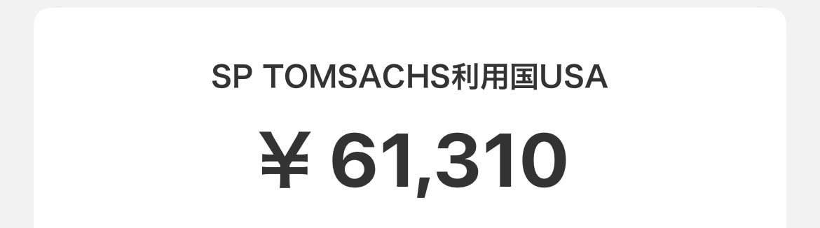 レートが、、、