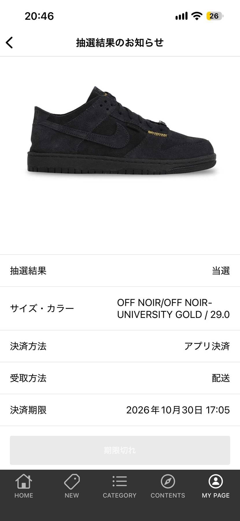 当選してたのに通知が来なくて決済時間過ぎてて買えなかった