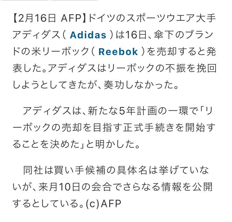 アディダス、リーボックの売却を発表…

https://www.afpbb.