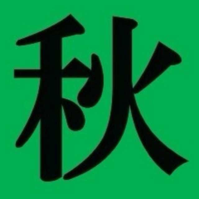 笹沼 穂(出品者)