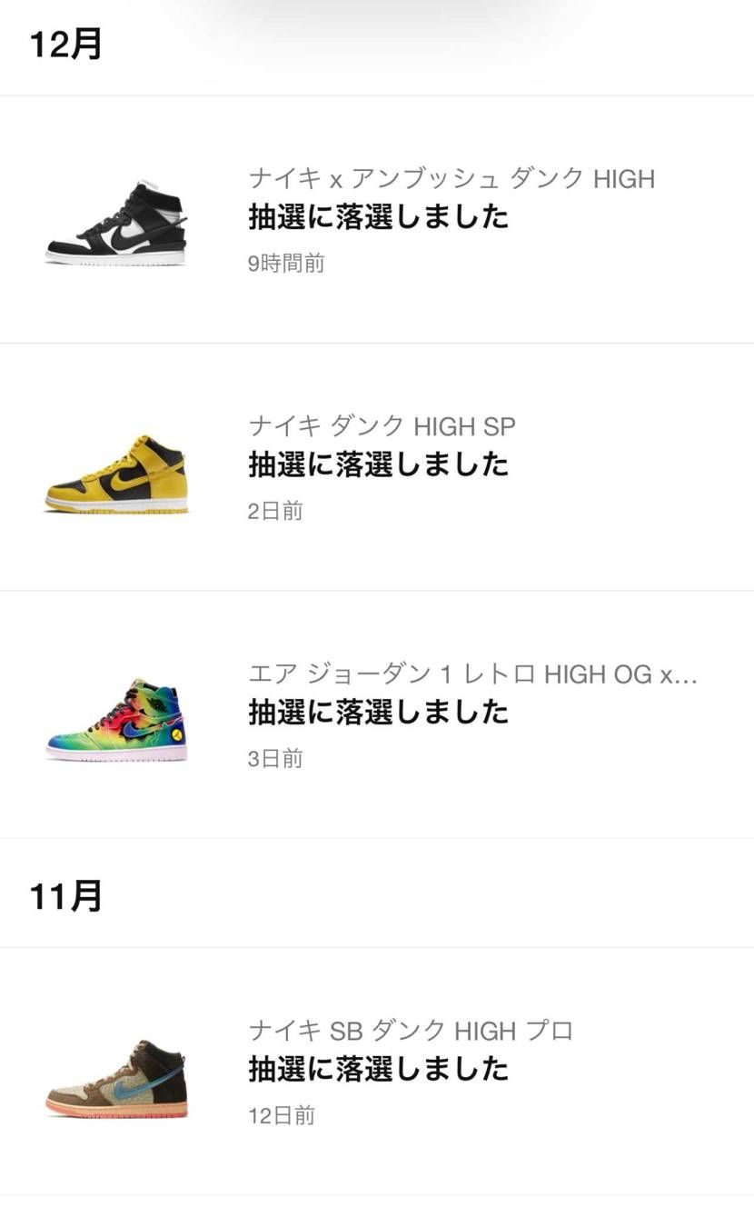 質問です。SNKRSの連敗が続くとこの画面を見ながら逆に楽しむという変態は自分だ