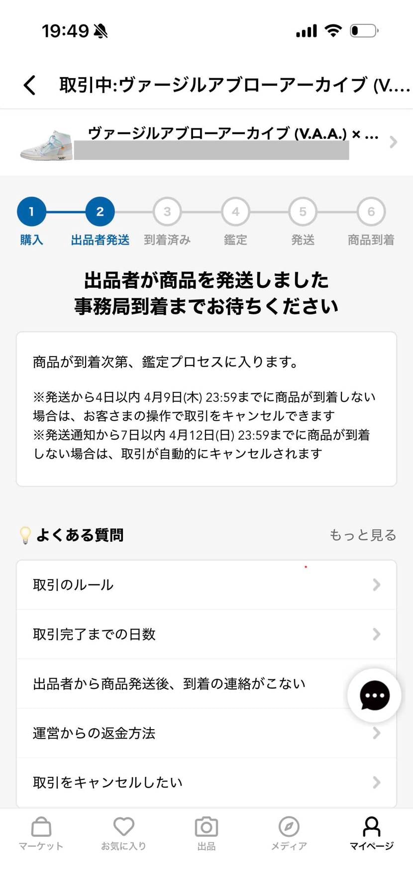 よしっ！
ひとまず発送された！
認証アカウントだし、流石に発送通知からのキャ