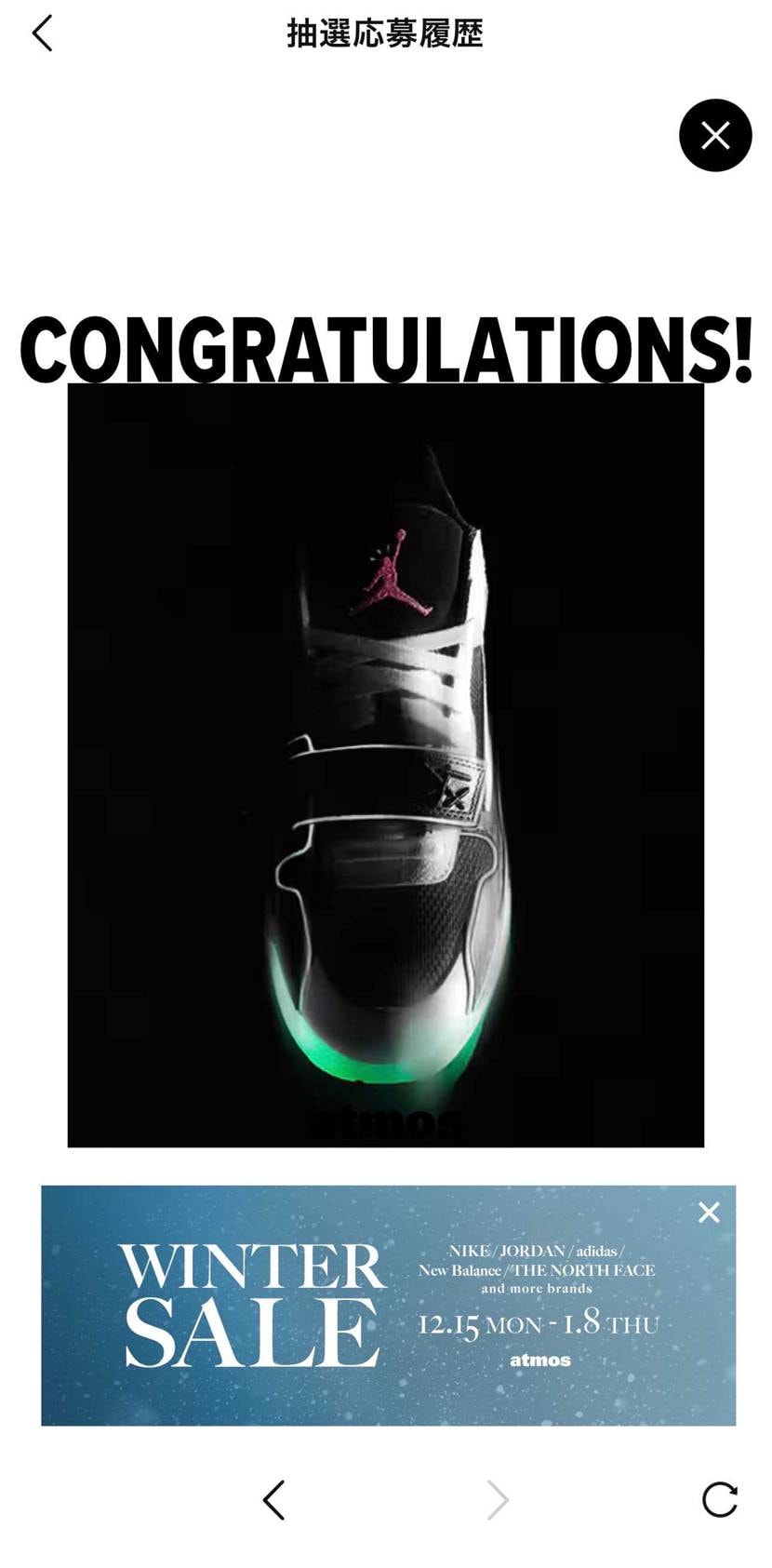 初めてAtmos応募したんだけど、これは当選てこと？通知やメールは来てないけど…