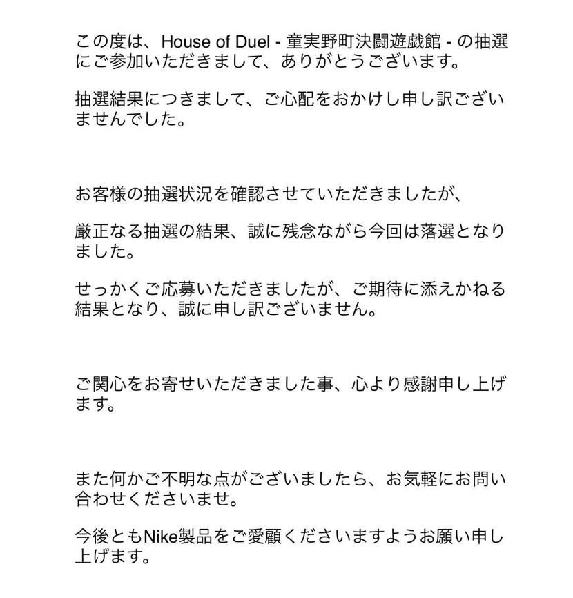 結果、落選でした。。。
迅速で丁寧な対応をしていただいたNIKEさんに感謝いた