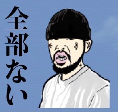 いつになったらありません表示消えるんだろうな(初めて2年目)