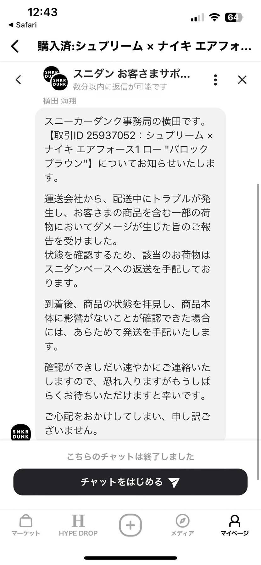 運送中のトラブルで商品がまだ届かないのですが、商品到着済みになっておりこのような
