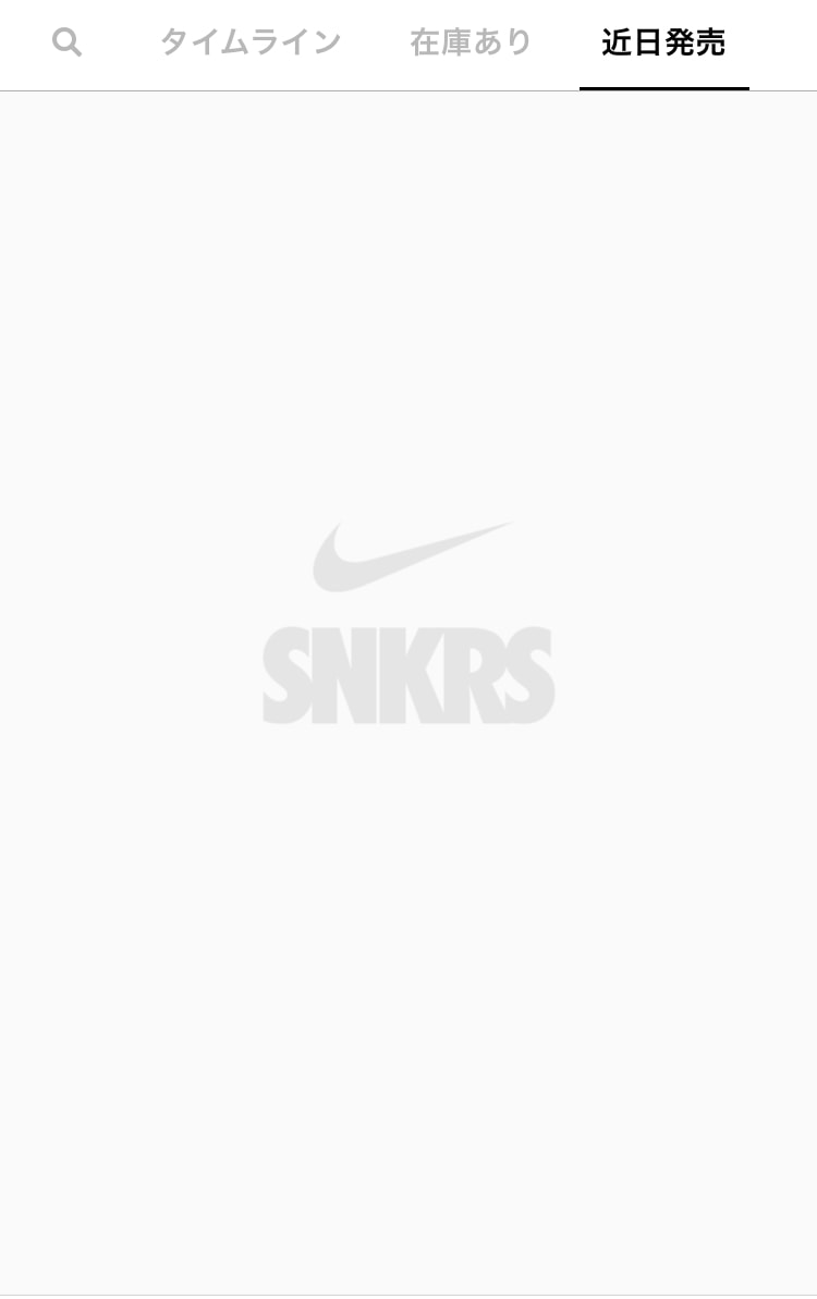 ナイキSNKRSの近日発売が
ずっと空白なのは私だけでしょうか？