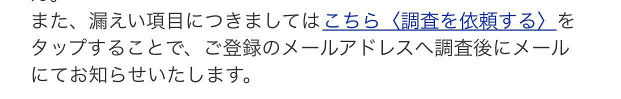 〈調査を依頼する〉をタップしてから1分くらいで調査結果のお知らせ来てました。

