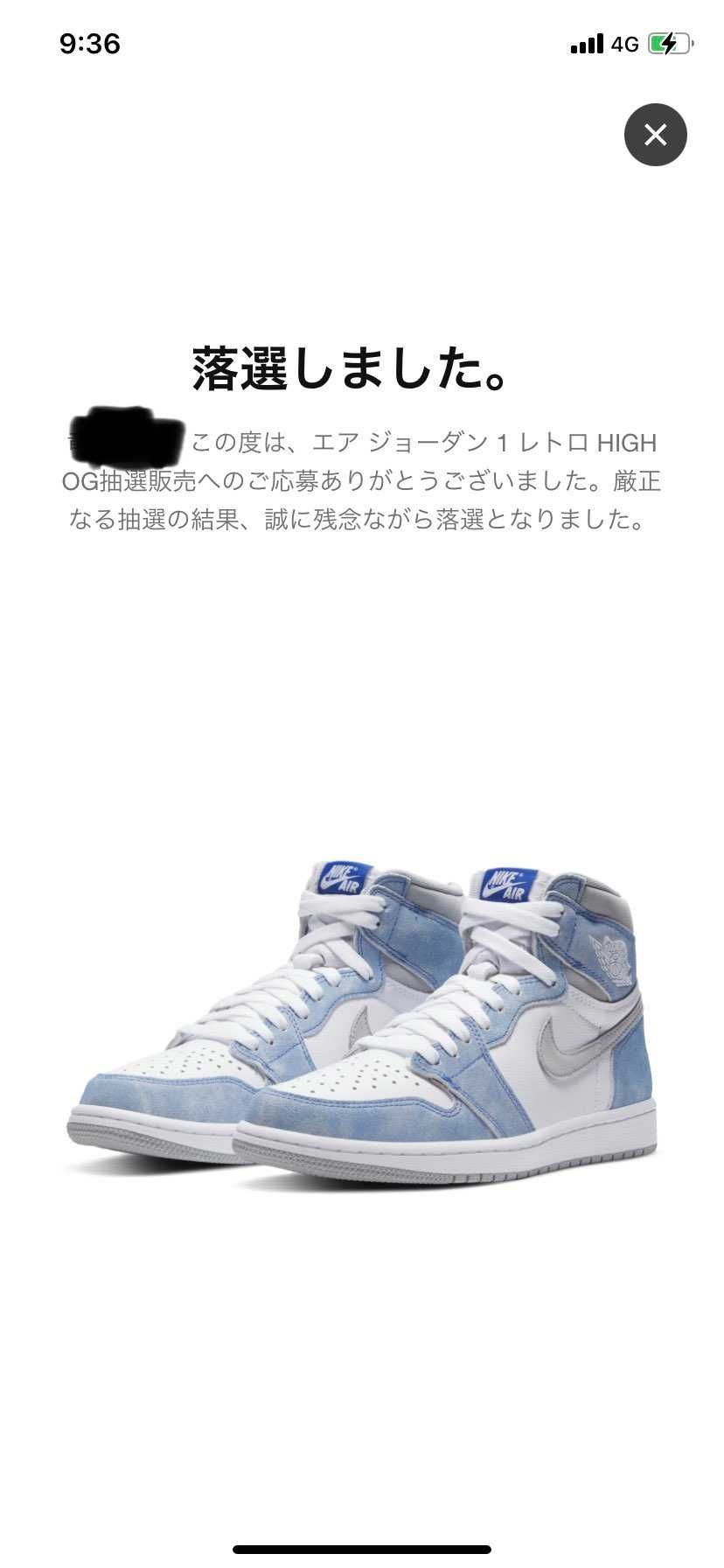 安定の落選。
ジョーダン1はいつ買えるのだろう。