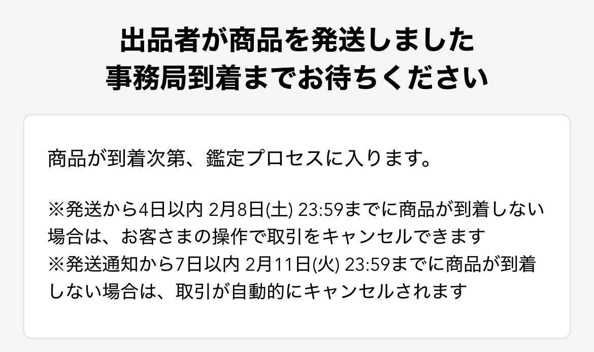 これって事務局に2/8までに到着しなかったらってことですか？