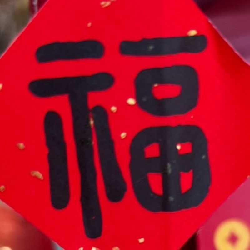 たまる