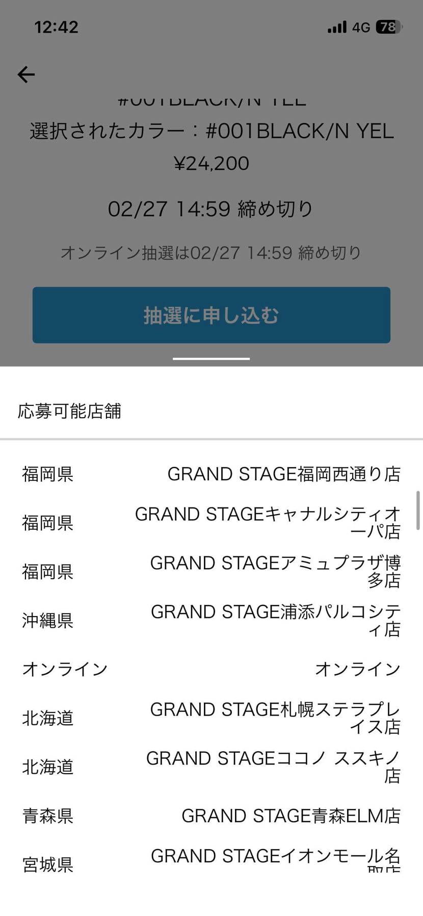 ABCの店舗抽選で応募可能店舗がオンラインを挟んで上と下で店舗分かれているのなん