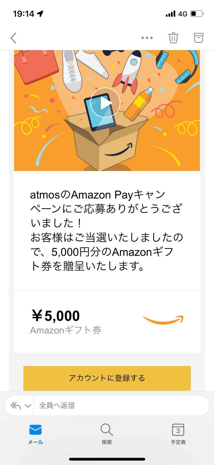 Amazonからなんかメール届いた。
ア○モスのキャンペーン当選とか、、、迷惑