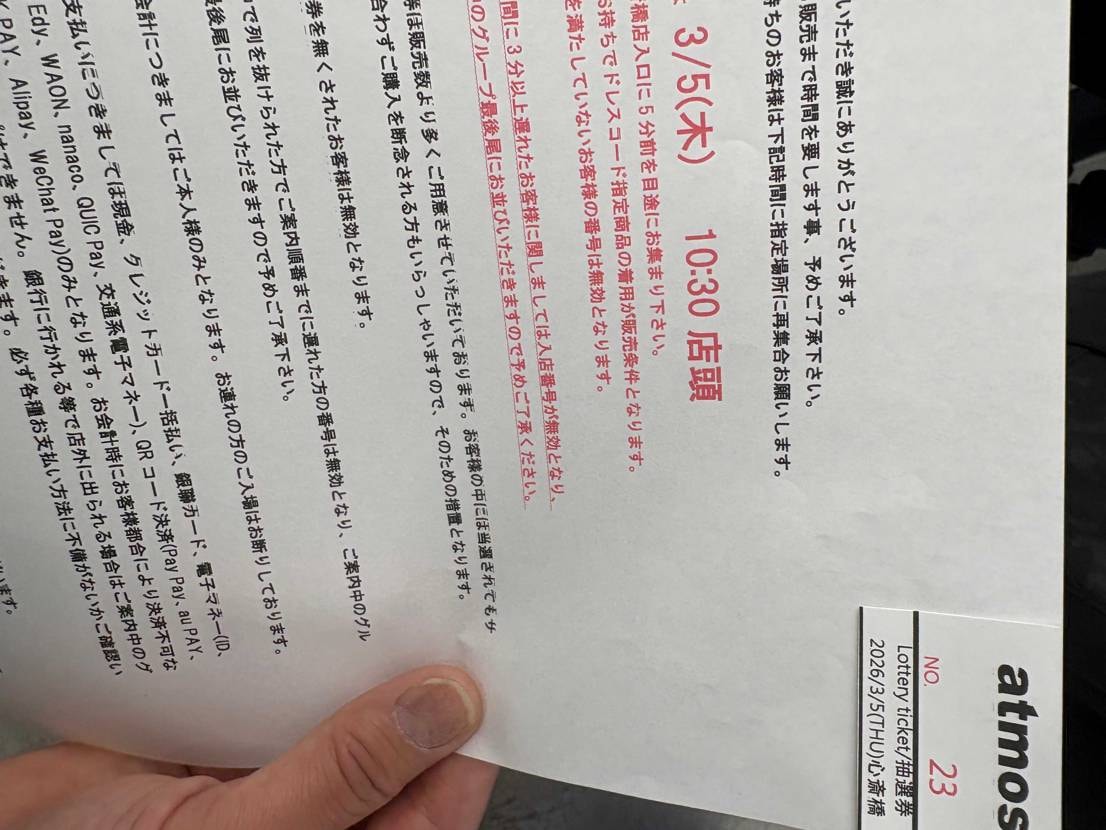 アトモス心斎橋で店舗抽選が良番だった時はガッツポーズが出まし