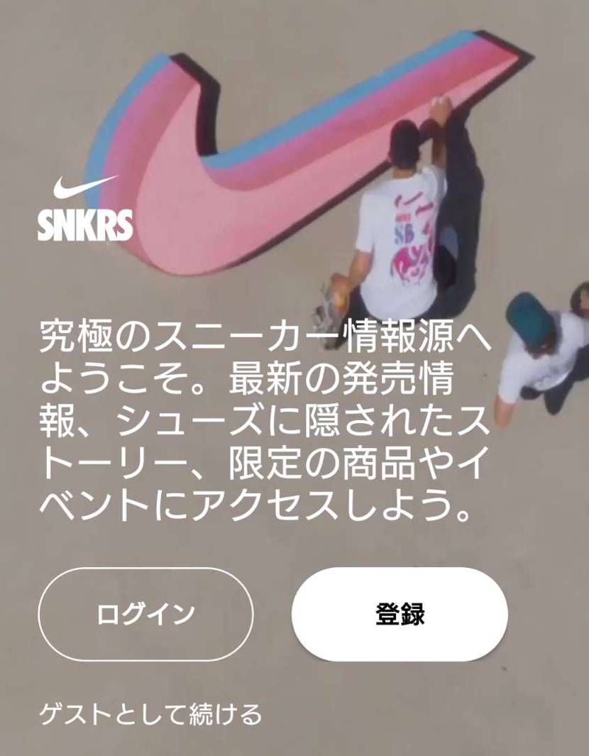 コレがお前らのやり方々かぁ！！
ナイキ様のbot対策ですよね？
スニパスやら