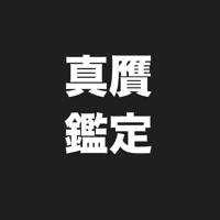 真贋鑑定