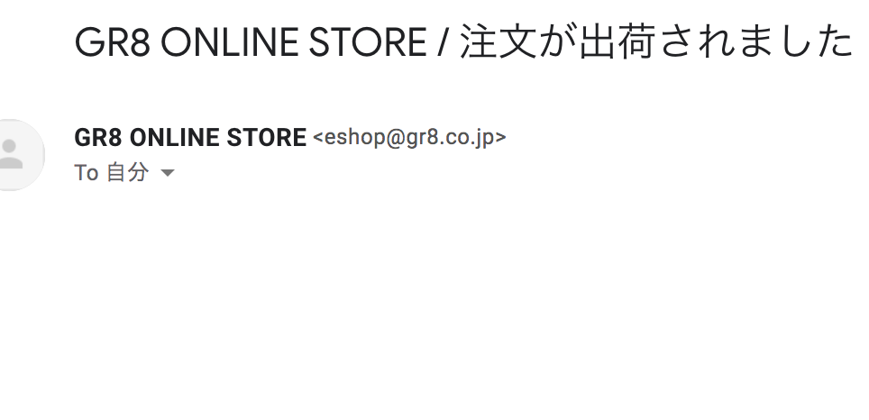 発送メールきた!