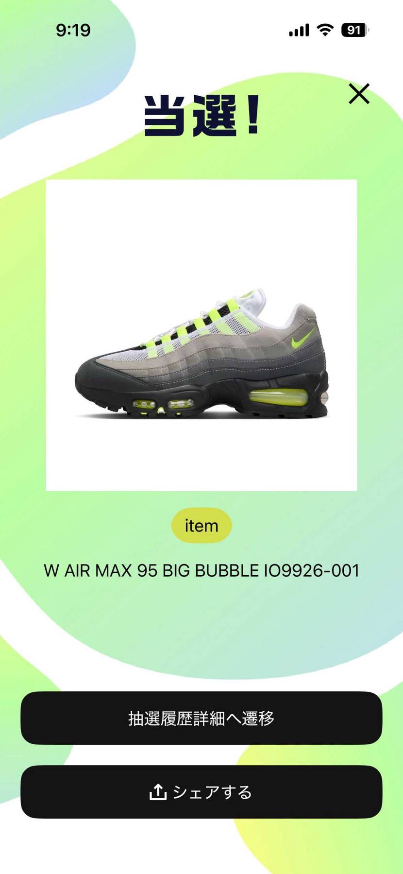 とりあえずABCマートでWのみ当選！
初当選なのでめっちゃ嬉しいです☺️