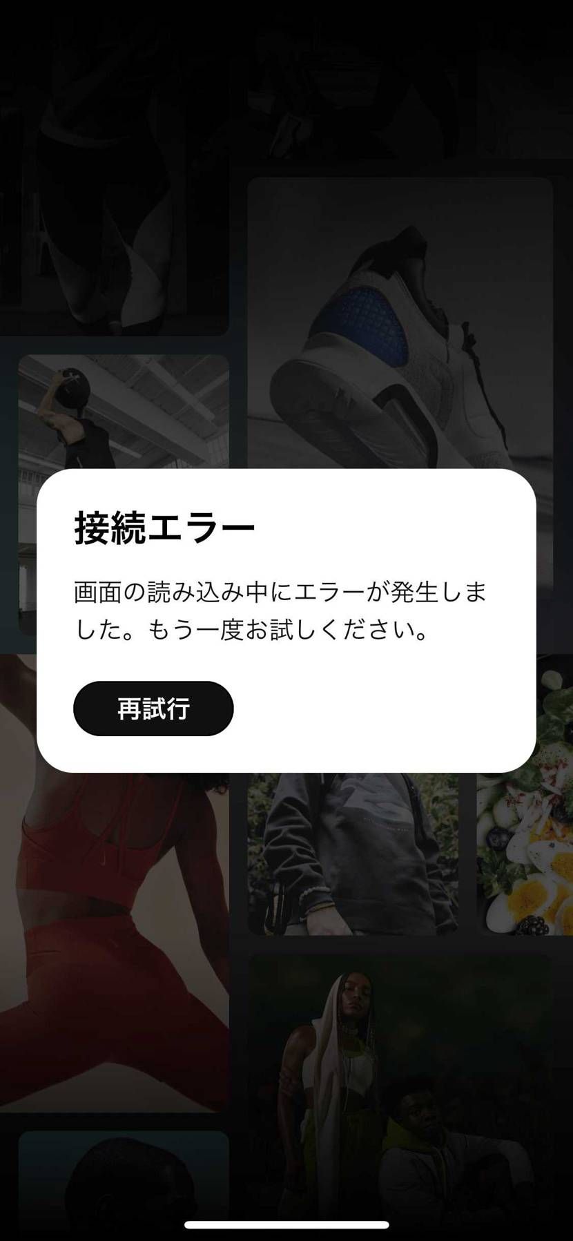 🐿狙いで連打してたら途中でエラー表示になり、以後NIKEアプ