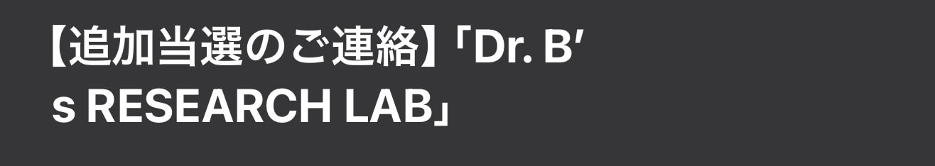 落選メール来て諦めてたけど、さっきメール開いたら追加当選メールきてたw
